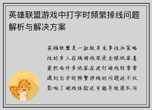 英雄联盟游戏中打字时频繁掉线问题解析与解决方案