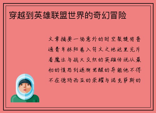 穿越到英雄联盟世界的奇幻冒险