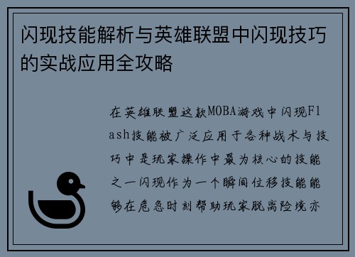 闪现技能解析与英雄联盟中闪现技巧的实战应用全攻略
