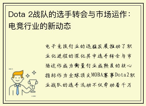 Dota 2战队的选手转会与市场运作：电竞行业的新动态