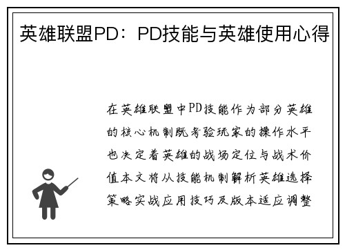 英雄联盟PD：PD技能与英雄使用心得