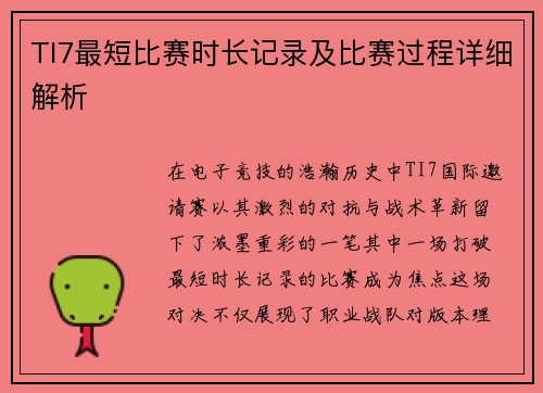TI7最短比赛时长记录及比赛过程详细解析