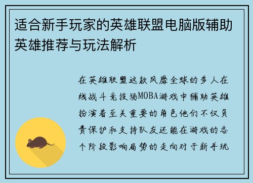 适合新手玩家的英雄联盟电脑版辅助英雄推荐与玩法解析