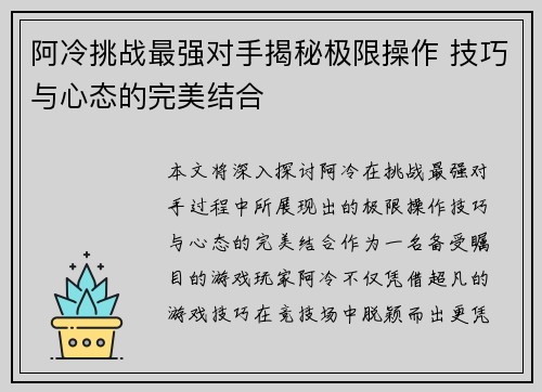 阿冷挑战最强对手揭秘极限操作 技巧与心态的完美结合