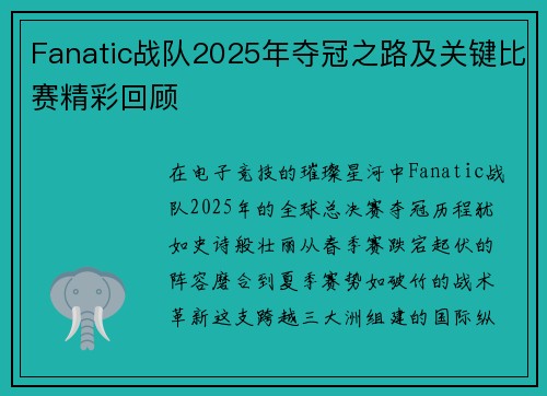 Fanatic战队2025年夺冠之路及关键比赛精彩回顾