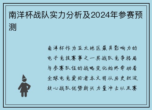 南洋杯战队实力分析及2024年参赛预测