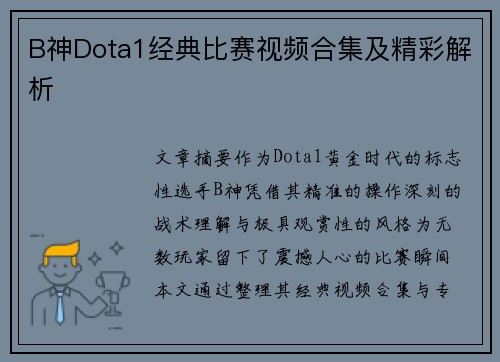 B神Dota1经典比赛视频合集及精彩解析