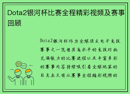 Dota2银河杯比赛全程精彩视频及赛事回顾