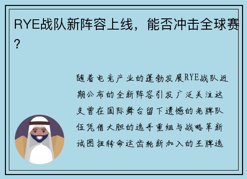RYE战队新阵容上线，能否冲击全球赛？