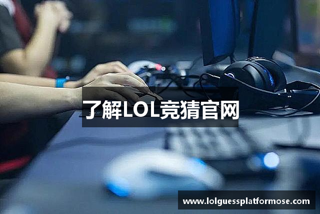 了解LOL竞猜官网