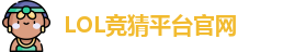 英雄联盟竞猜大厅 | LOL竞猜官方网站